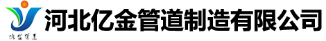 河北億金管道制造有限公司